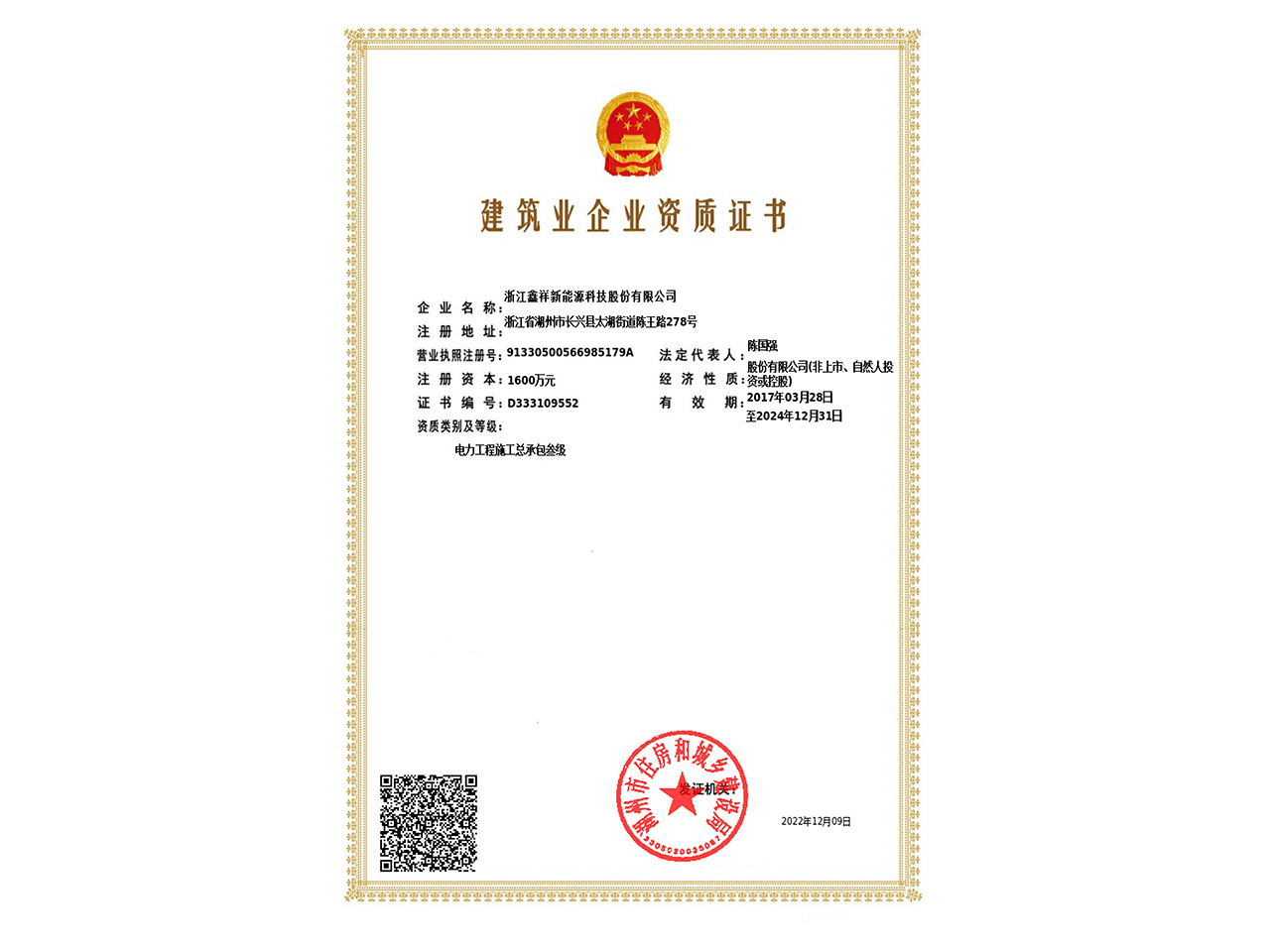 建筑企業(yè)資質(zhì)證書